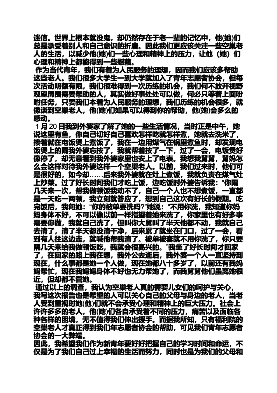 关爱作文之关爱老人社会实践报告_第3页