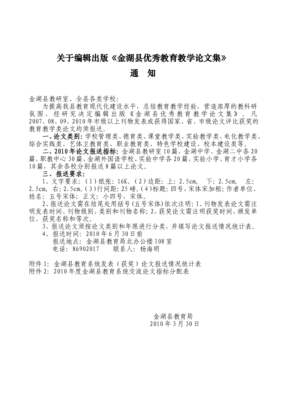 关于编辑《金湖县优秀教育教学论文集》的通知_第1页