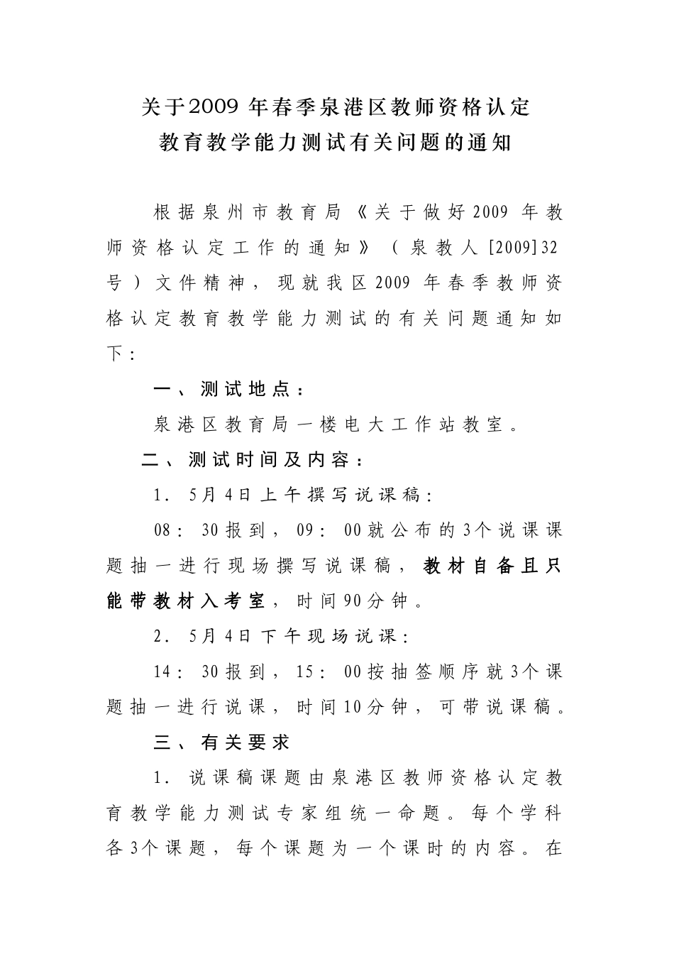 关于2009年春季泉港区教师资格认定_第1页