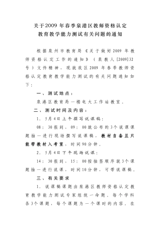 关于2009年春季泉港区教师资格认定