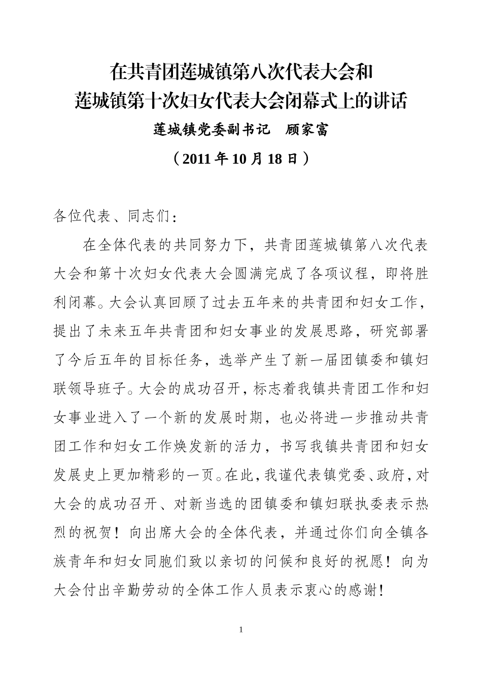 共青团莲城镇第八次代表大会和莲城镇第十次妇女代表大会闭幕式上的讲话_第1页