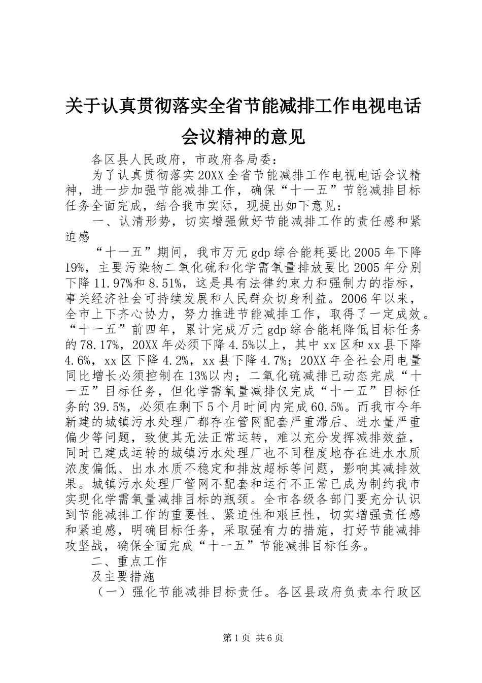 关于认真贯彻落实全省节能减排工作电视电话会议精神的意见_第1页