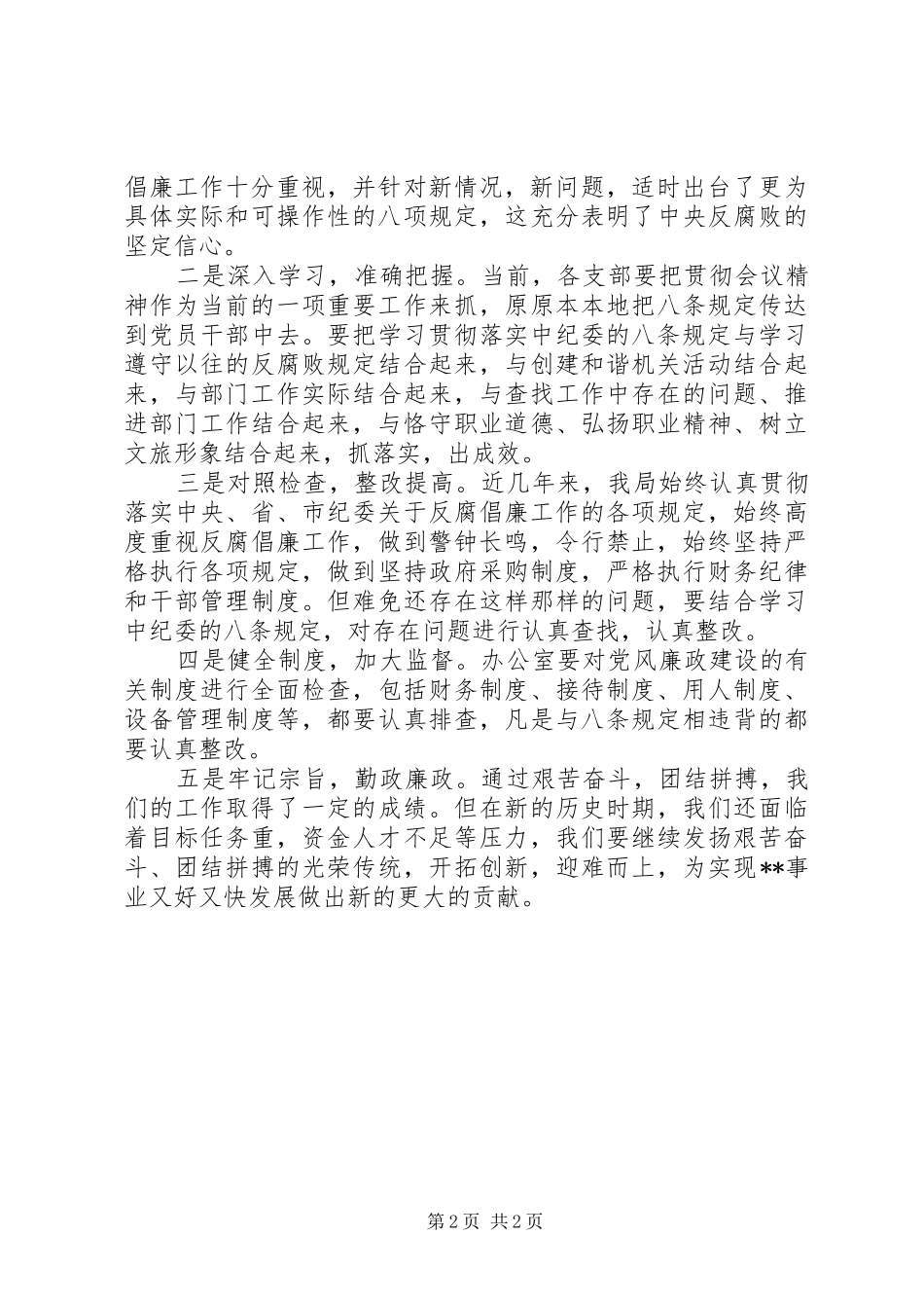 关于认真贯彻落实中纪委八项规定的实施意见_第2页