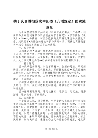 关于认真贯彻落实中纪委八项规定的实施意见