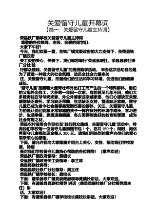 关爱作文之关爱留守儿童开幕词