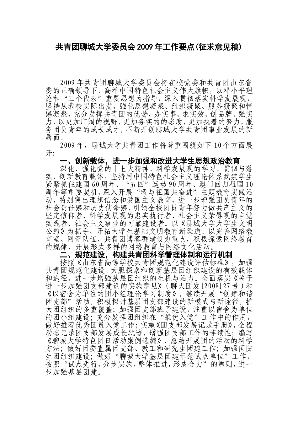 共青团聊城大学委员会2009年工作要点(征求意见稿)_第1页
