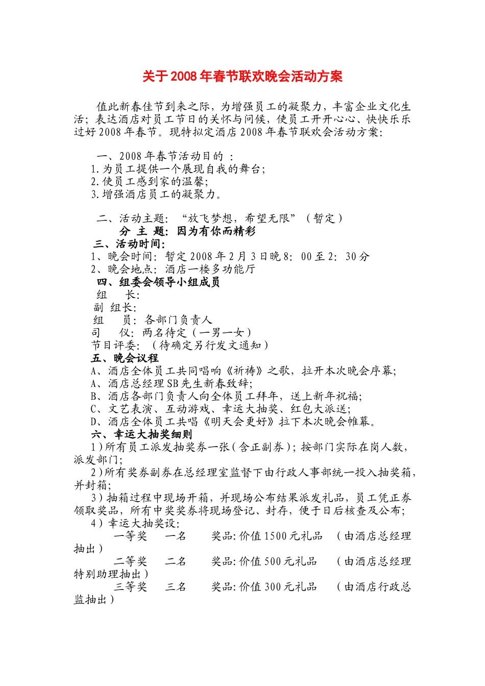 关于2009年春节联欢晚会活动方案_第1页