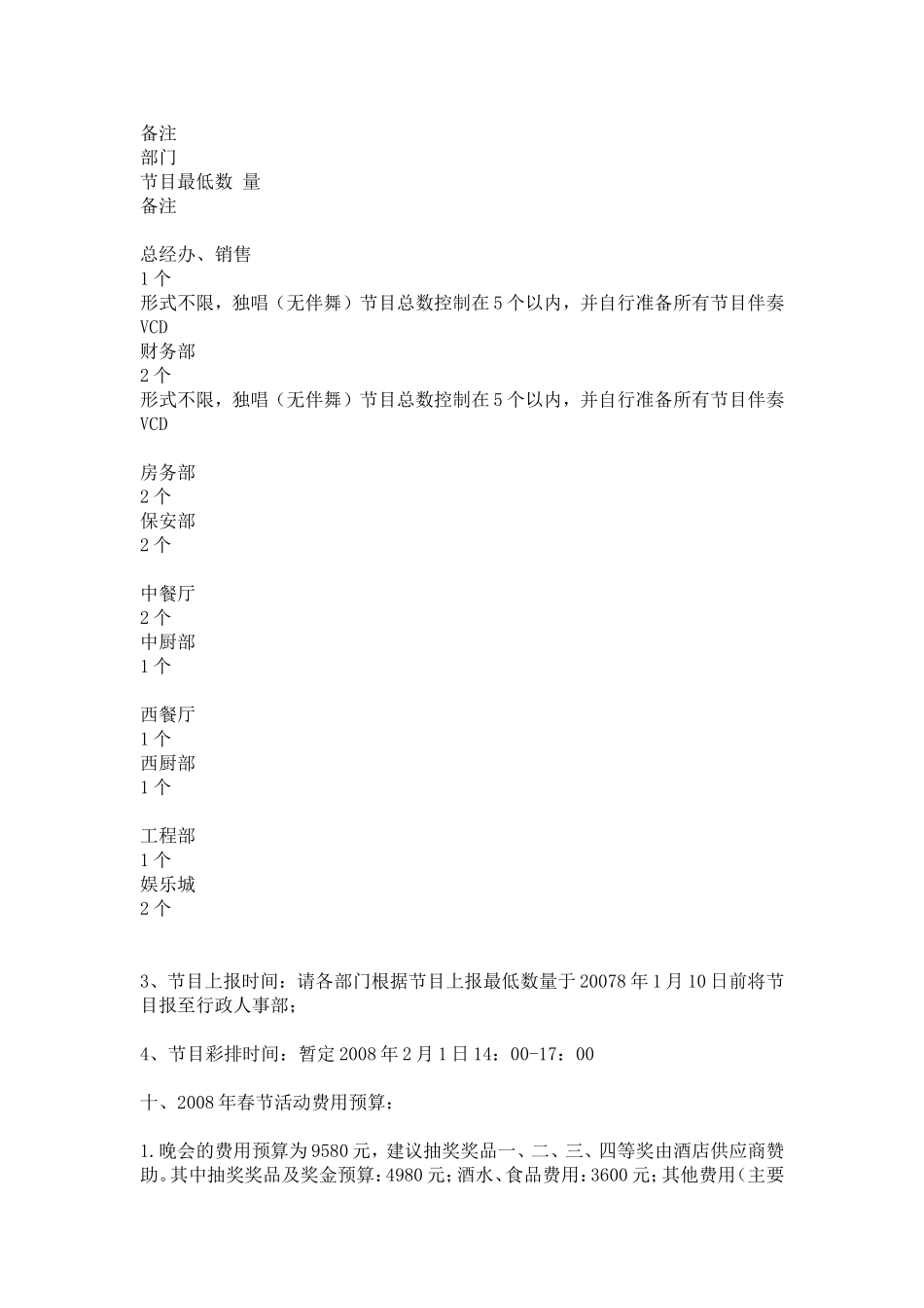 关于2009年春节联欢晚会活动方案_第3页