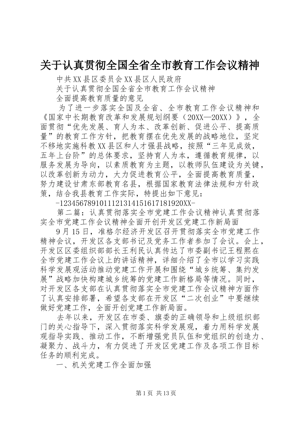 关于认真贯彻全国全省全市教育工作会议精神_第1页