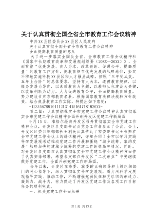 关于认真贯彻全国全省全市教育工作会议精神
