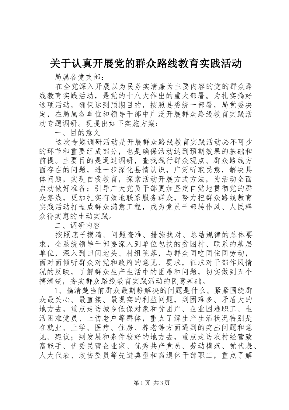 关于认真开展党的群众路线教育实践活动_第1页