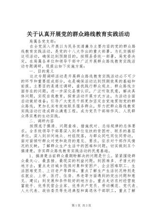 关于认真开展党的群众路线教育实践活动