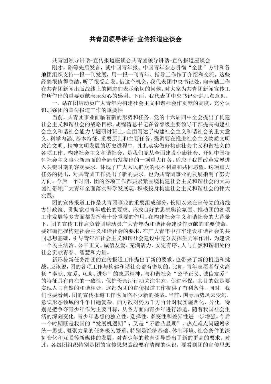 共青团领导讲话-宣传报道座谈会-精选模板_第1页