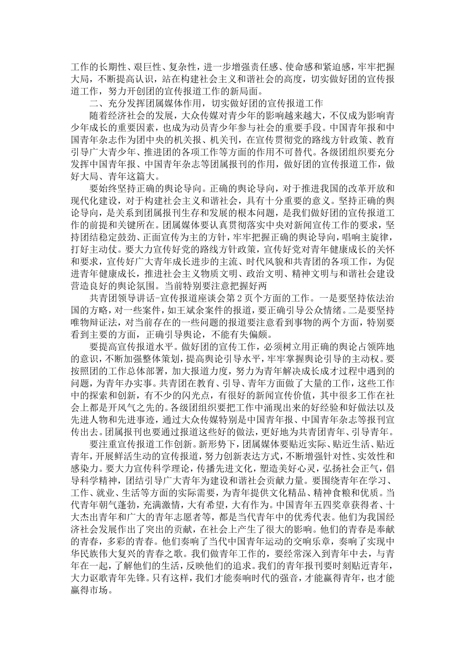 共青团领导讲话-宣传报道座谈会-精选模板_第2页
