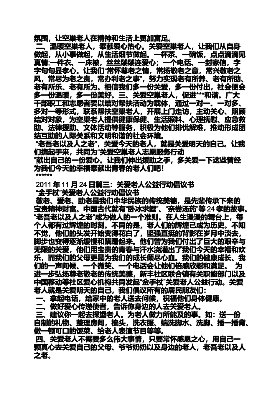 关爱作文之关爱留守老人倡议书_第3页