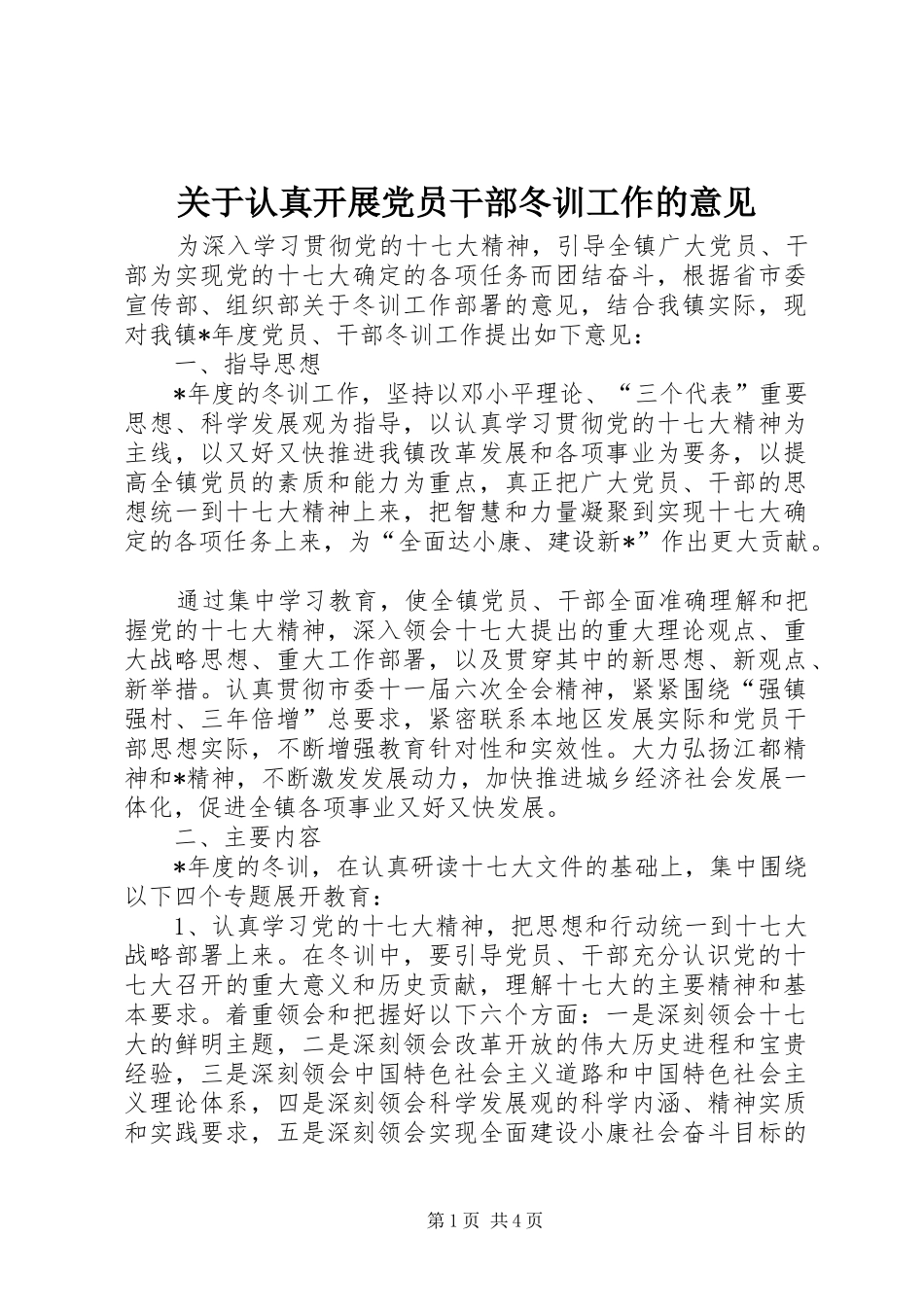 关于认真开展党员干部冬训工作的意见_第1页