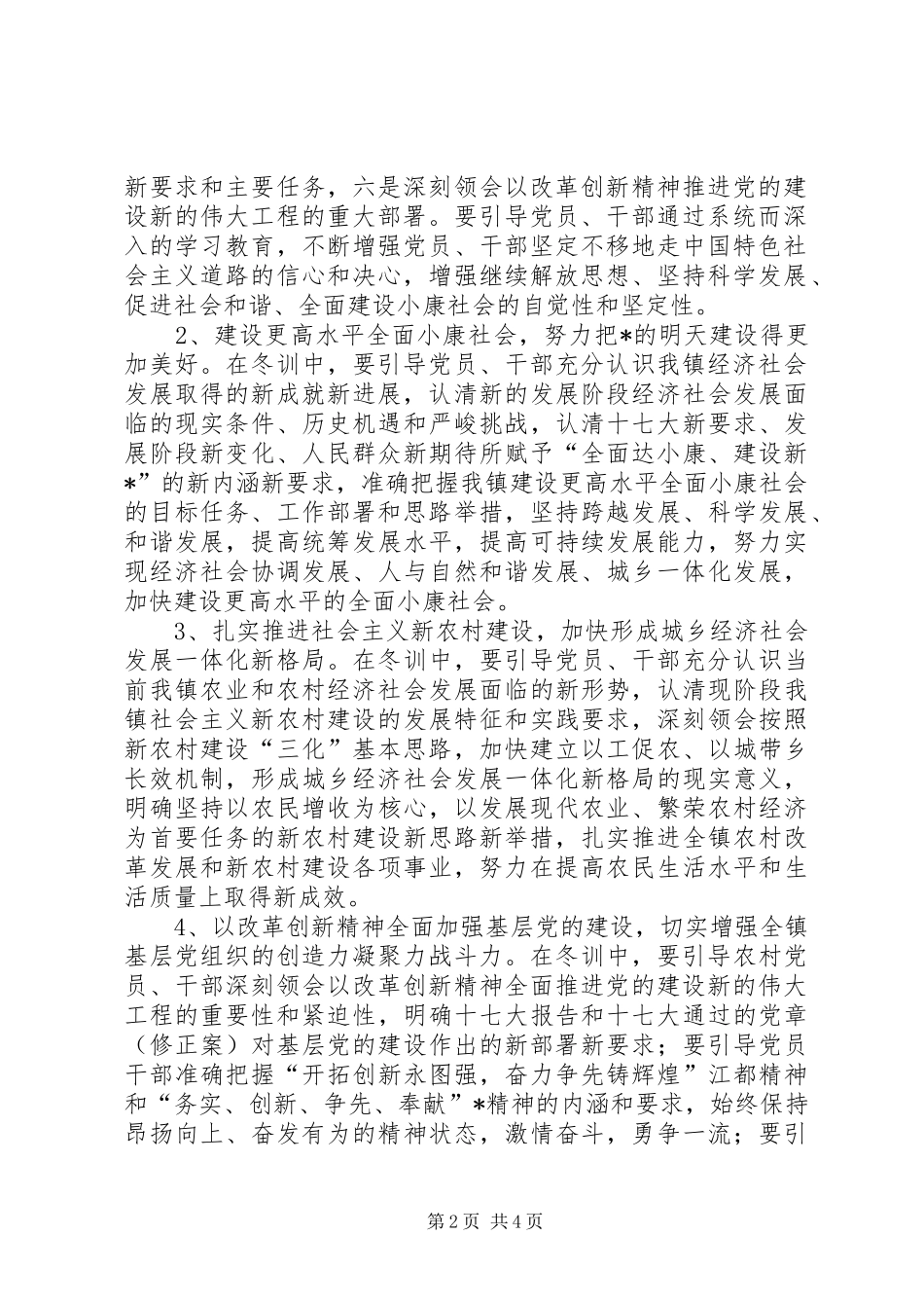 关于认真开展党员干部冬训工作的意见_第2页
