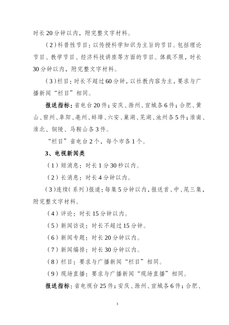 关于2009年度安徽广播电视奖评选工作的通知_第3页