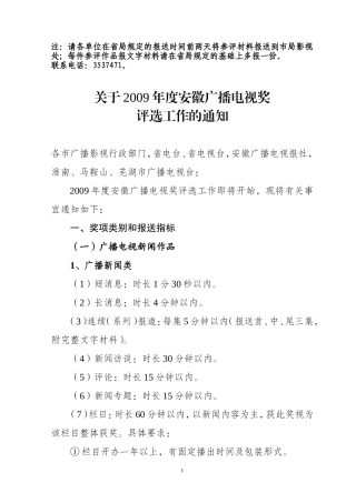 关于2009年度安徽广播电视奖评选工作的通知