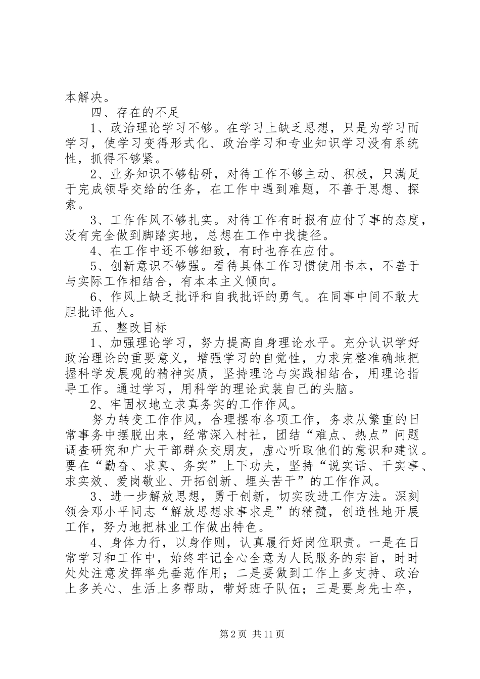 关于认真开展关键在于落实为主题的干部作风整顿个人心得体会_第2页