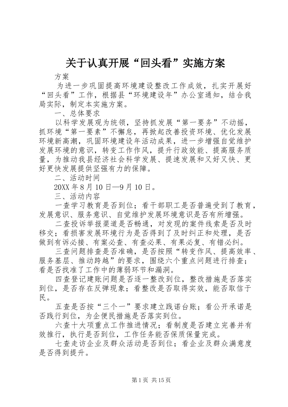 关于认真开展回头看实施方案_第1页