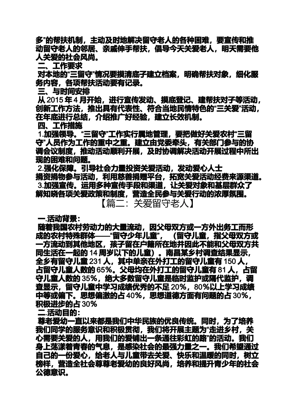 关爱作文之关爱留守老人活动方案_第2页