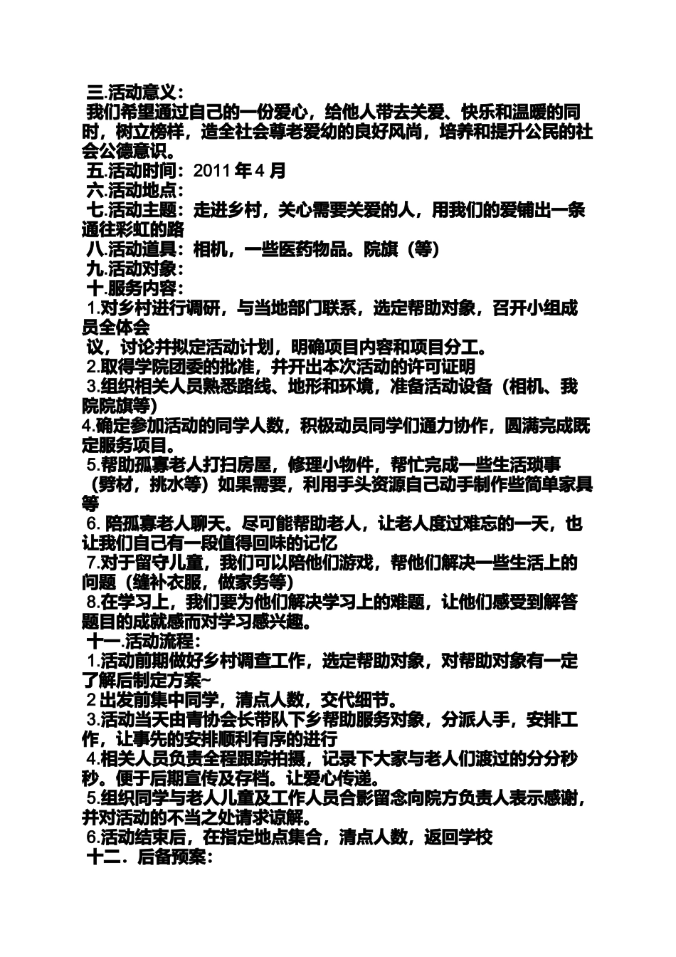 关爱作文之关爱留守老人活动方案_第3页