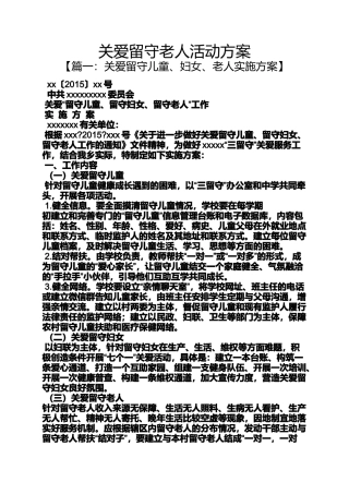 关爱作文之关爱留守老人活动方案