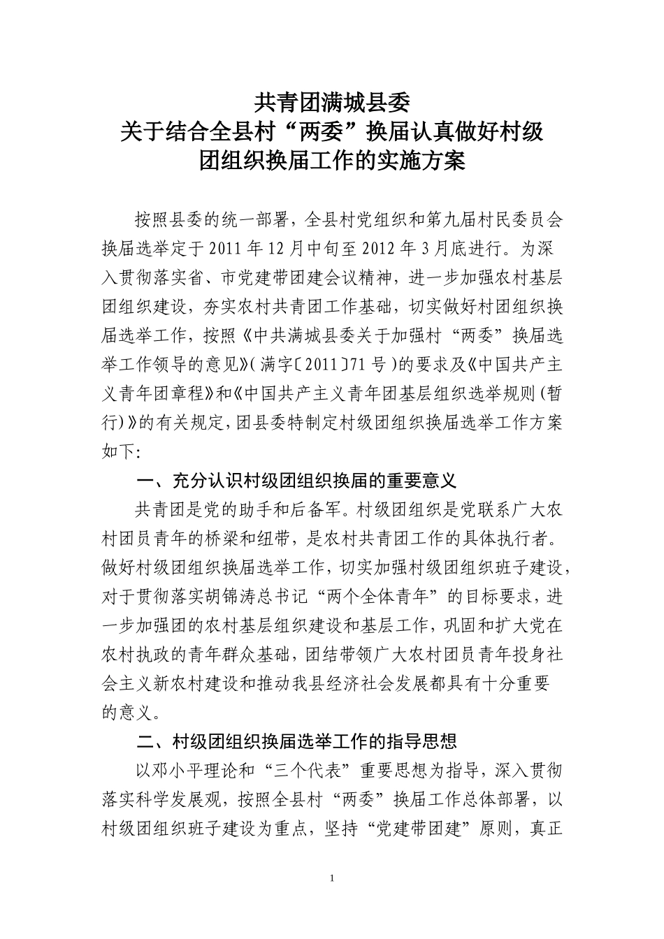 共青团满城县委全县村级团组织换届方案(以此版本向领导汇报)_第1页