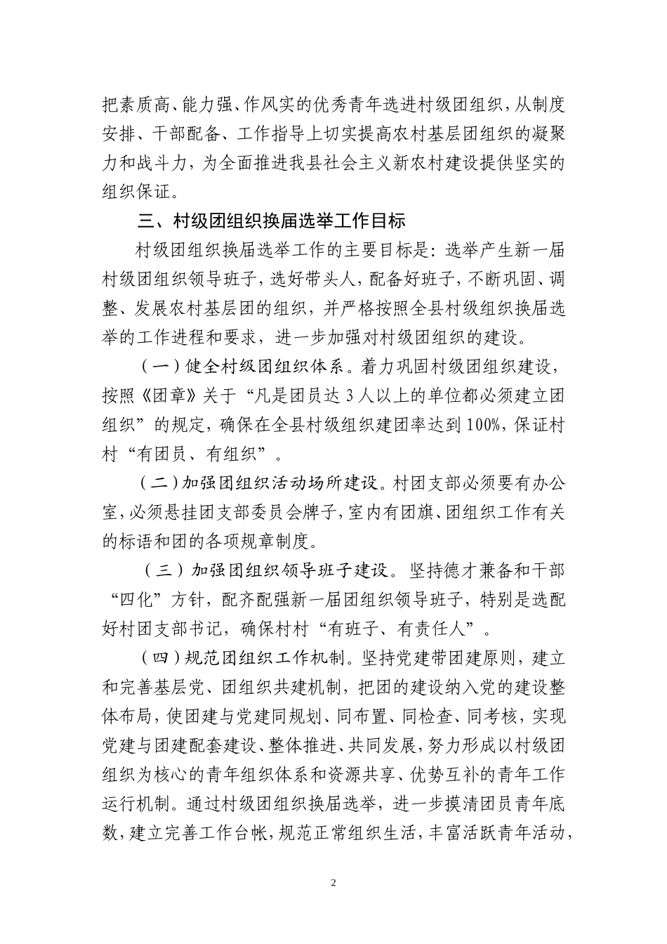 共青团满城县委全县村级团组织换届方案(以此版本向领导汇报)_第2页