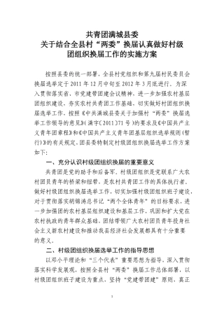 共青团满城县委全县村级团组织换届方案(以此版本向领导汇报)