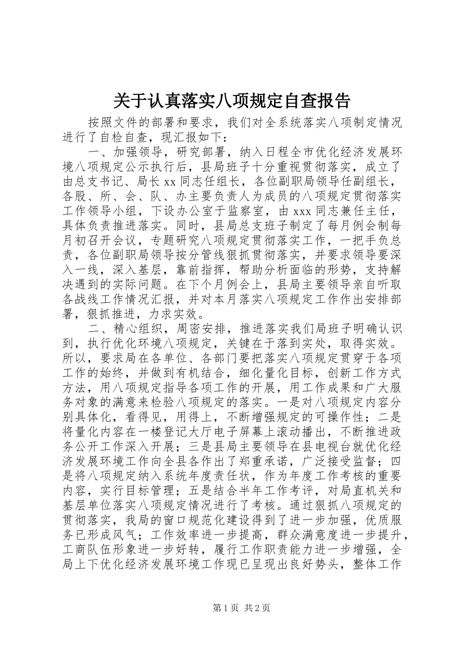 关于认真落实八项规定自查报告_第1页