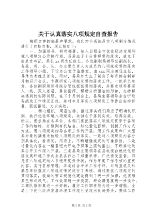 关于认真落实八项规定自查报告