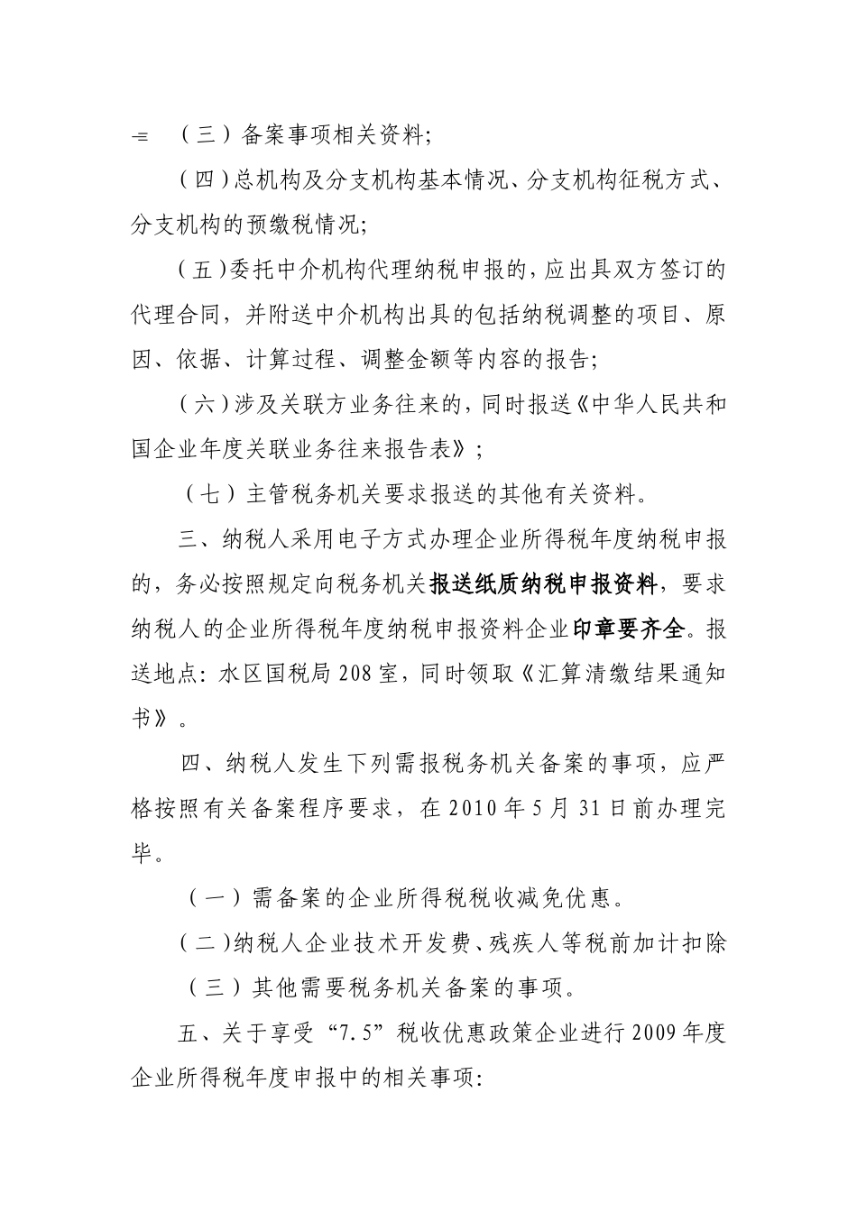 关于2009年度企业所得税汇算清缴的通知_第3页
