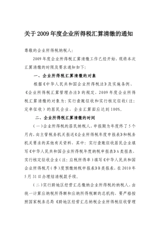 关于2009年度企业所得税汇算清缴的通知