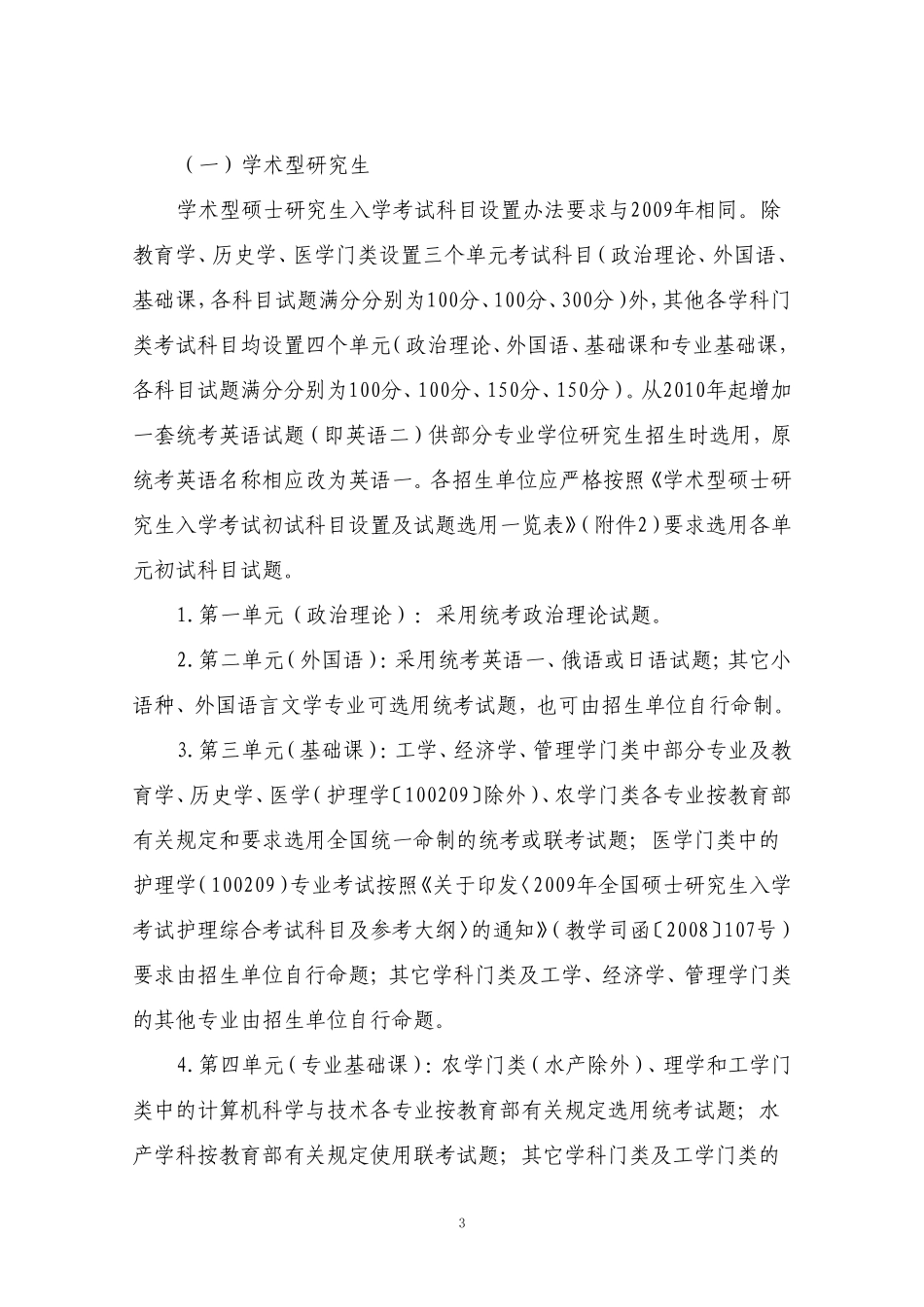 关于编制2010年硕士研究生招生专业目录的通知_第3页
