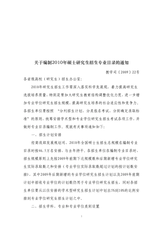 关于编制2010年硕士研究生招生专业目录的通知