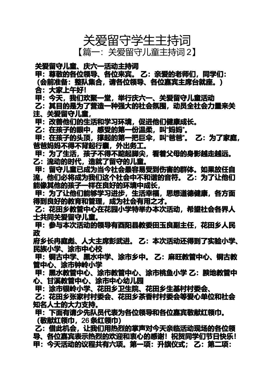关爱作文之关爱留守学生主持词_第1页