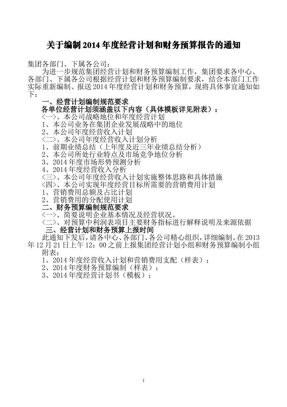 关于编制2014年度经营计划和财务预算报告的通知_第1页
