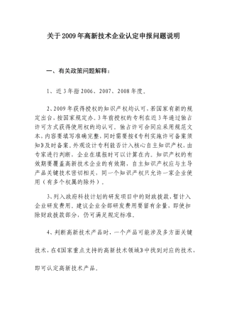 关于2009年高新技术企业认定申报问题说明