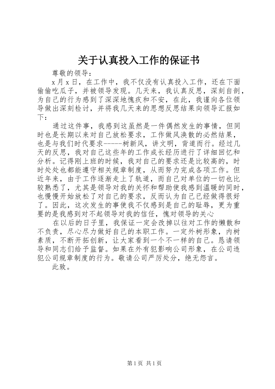 关于认真投入工作的保证书_第1页