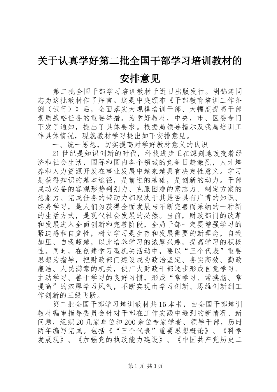 关于认真学好第二批全国干部学习培训教材的安排意见_第1页