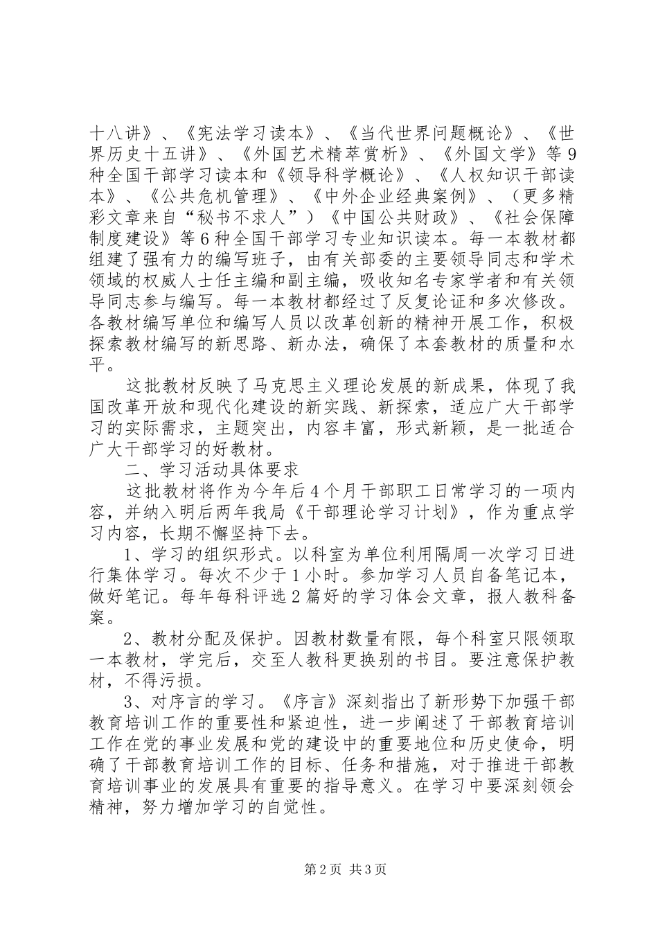 关于认真学好第二批全国干部学习培训教材的安排意见_第2页