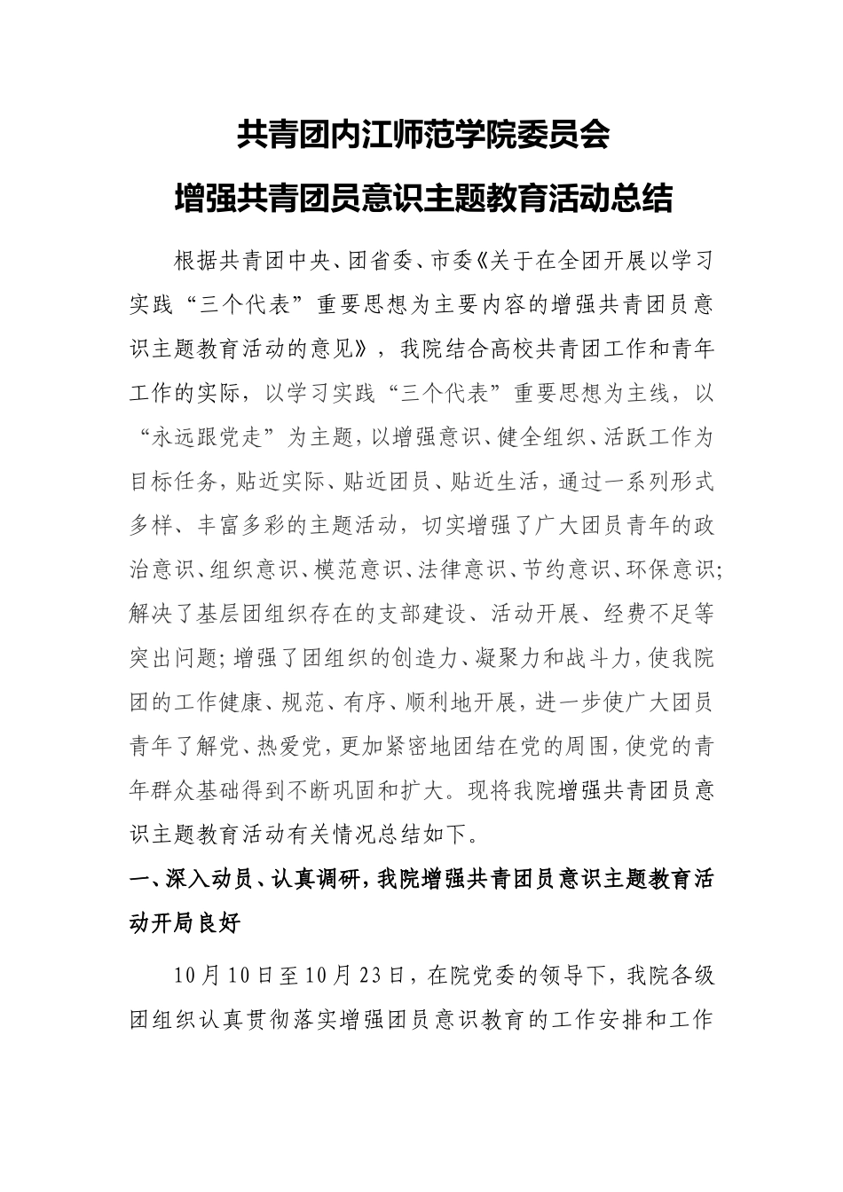 共青团内江师范学院委员会增强共青团员意识主题教育活动总结_第1页