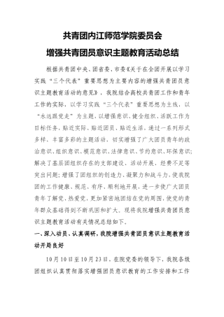 共青团内江师范学院委员会增强共青团员意识主题教育活动总结