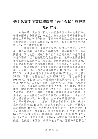 关于认真学习贯彻和落实两个会议精神情况的汇报