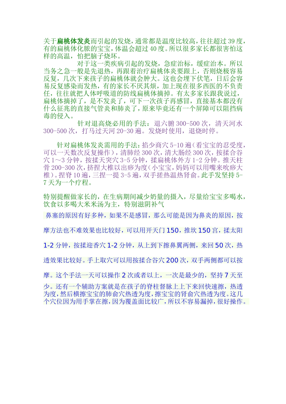 关于扁桃体发炎而引起的发烧_第1页