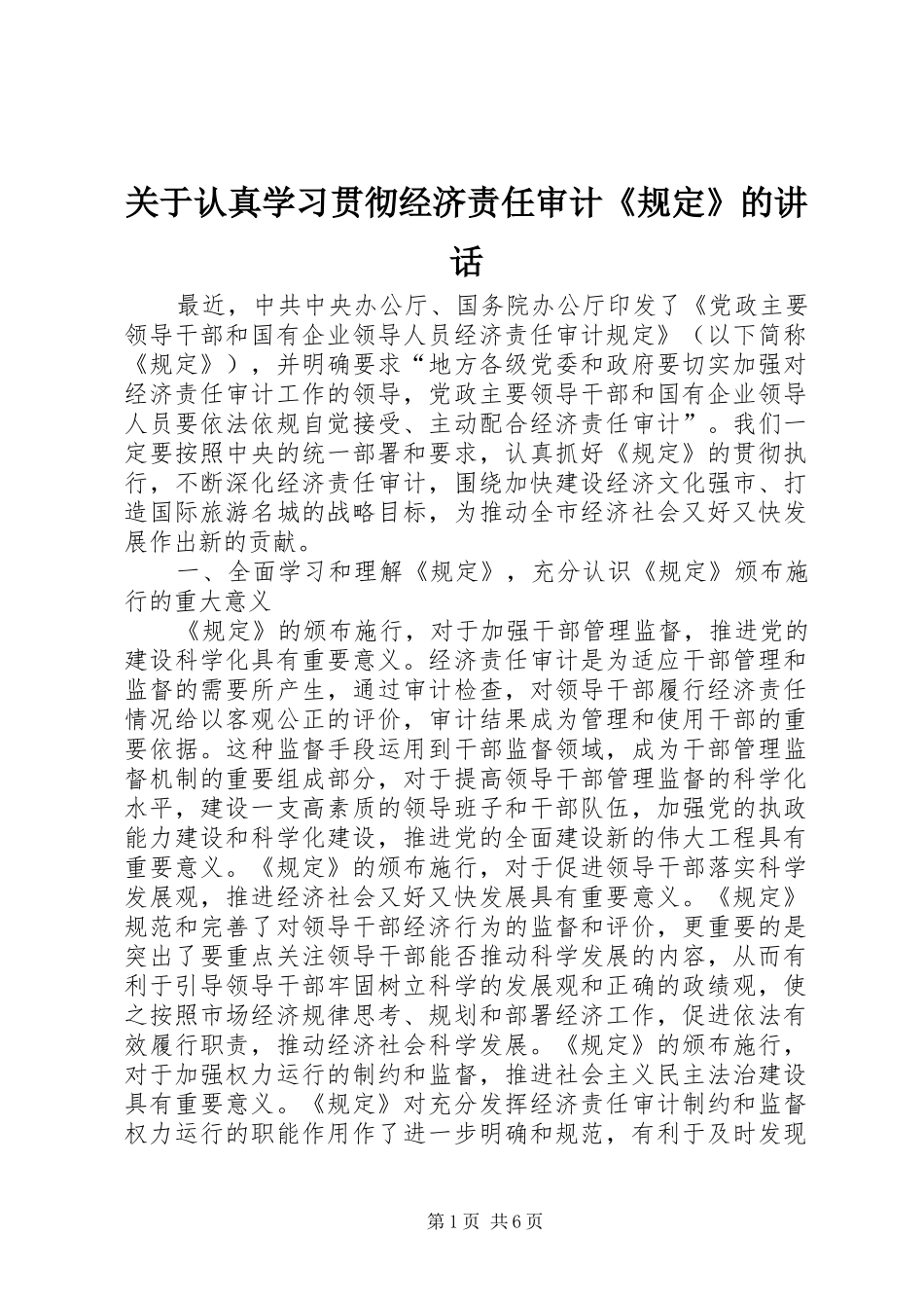 关于认真学习贯彻经济责任审计规定的致辞_第1页