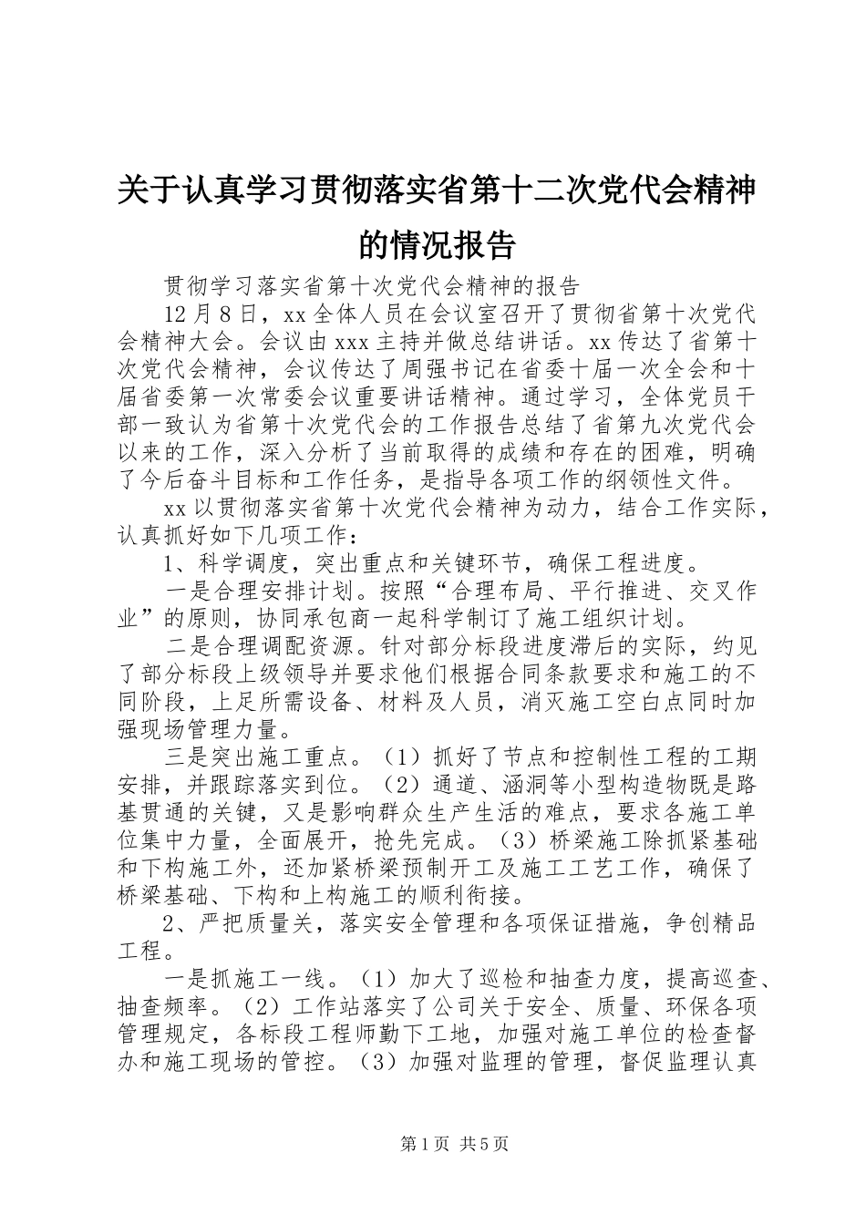 关于认真学习贯彻落实省第十二次党代会精神的情况报告_第1页