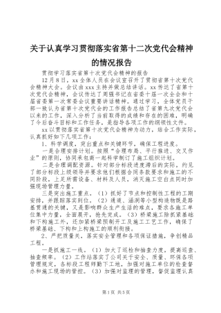 关于认真学习贯彻落实省第十二次党代会精神的情况报告